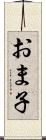 おま子 Scroll