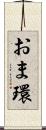 おま環 Scroll