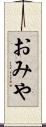 おみや Scroll