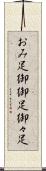 おみ足 Scroll