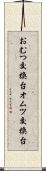 おむつ交換台 Scroll