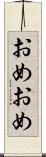 おめおめ Scroll