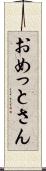 おめっとさん Scroll