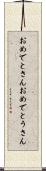 おめでとさん Scroll