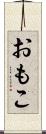 おもこ Scroll