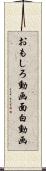 おもしろ動画 Scroll