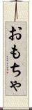 おもちゃ Scroll