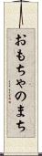 おもちゃのまち Scroll