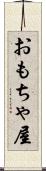 おもちゃ屋 Scroll