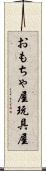 おもちゃ屋 Scroll
