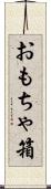 おもちゃ箱 Scroll