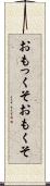 おもっくそ Scroll