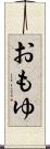 おもゆ Scroll