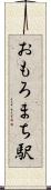 おもろまち駅 Scroll