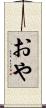 おや Scroll
