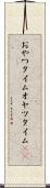 おやつタイム Scroll