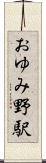 おゆみ野駅 Scroll