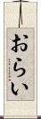 おらい Scroll