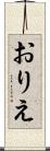 おりえ Scroll