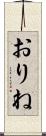 おりね Scroll