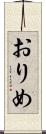 おりめ Scroll