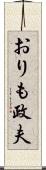 おりも政夫 Scroll