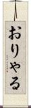 おりゃる Scroll