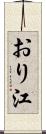 おり江 Scroll