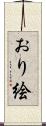 おり絵 Scroll