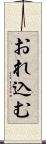 おれ込む Scroll