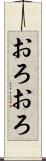 おろおろ Scroll