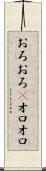 おろおろ(P) Scroll