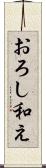 おろし和え Scroll