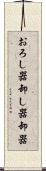 おろし器 Scroll