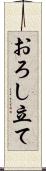 おろし立て Scroll