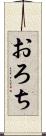 おろち Scroll