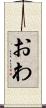 おわ Scroll