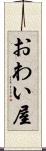 おわい屋 Scroll