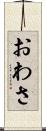 おわさ Scroll