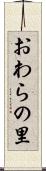 おわらの里 Scroll