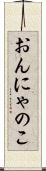おんにゃのこ Scroll