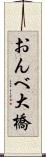 おんべ大橋 Scroll