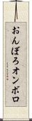 おんぼろ Scroll