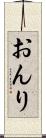 おんり Scroll