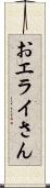 おエライさん Scroll
