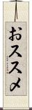 おススメ Scroll