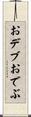おデブ Scroll