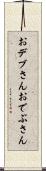おデブさん Scroll