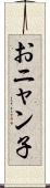 おニャン子 Scroll