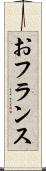 おフランス Scroll